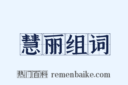 慧丽组词是什么意思的图片
